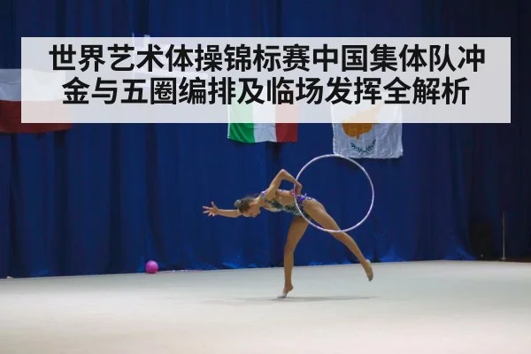 rhythmic gymnastics competition arena