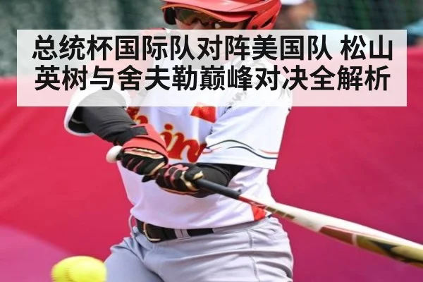 总统杯国际队对阵美国队 松山英树与舍夫勒巅峰对决全解析