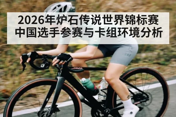 2026年炉石传说世界锦标赛中国选手参赛与卡组环境分析