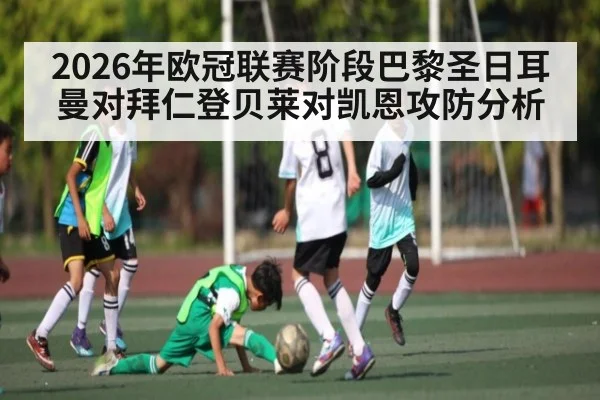 2026年欧冠联赛阶段巴黎圣日耳曼对拜仁登贝莱对凯恩攻防分析